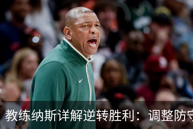 教练纳斯详解逆转胜利：调整防守、马克西表现出色