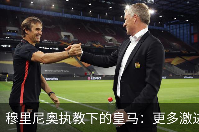 穆里尼奥执教下的皇马：更多激进，缺乏掌控