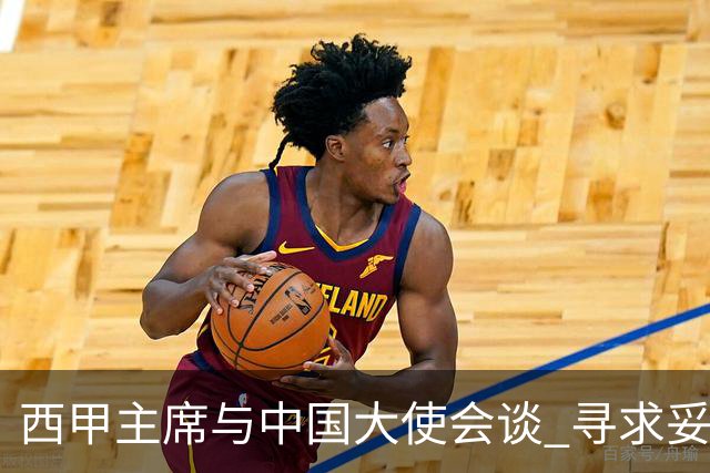 西甲主席与中国大使会谈 寻求妥善处理姆巴佩言论事件