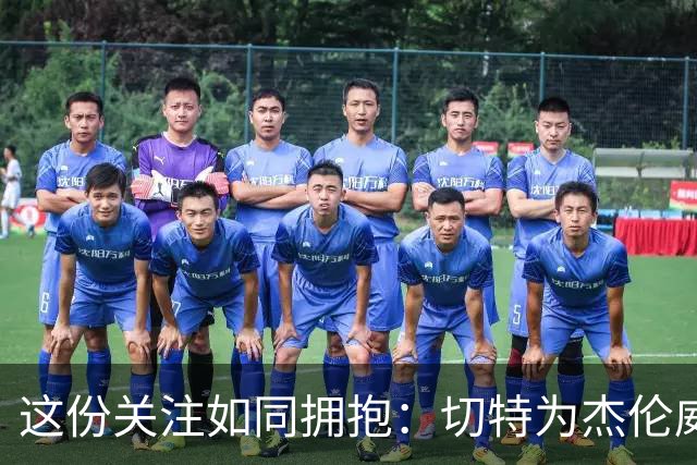 这份关注如同拥抱：切特为杰伦威送上祈祷