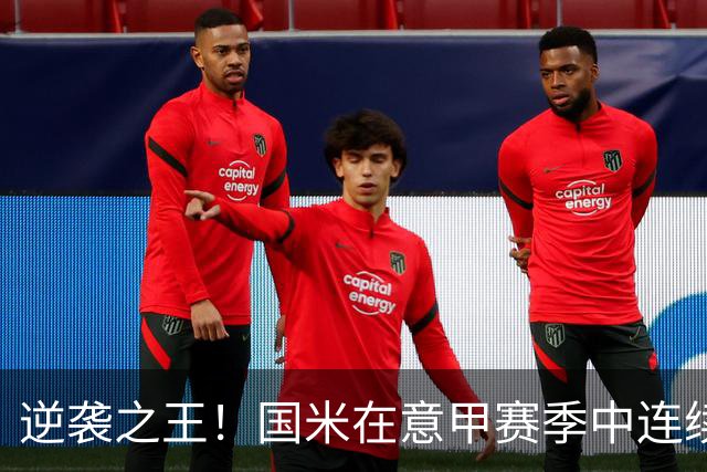 逆袭之王！国米在意甲赛季中连续多次逆转获胜