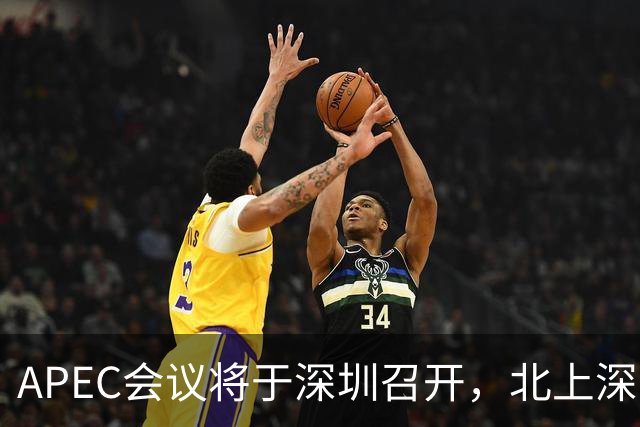 APEC会议将于深圳召开，北上深三城格局加固